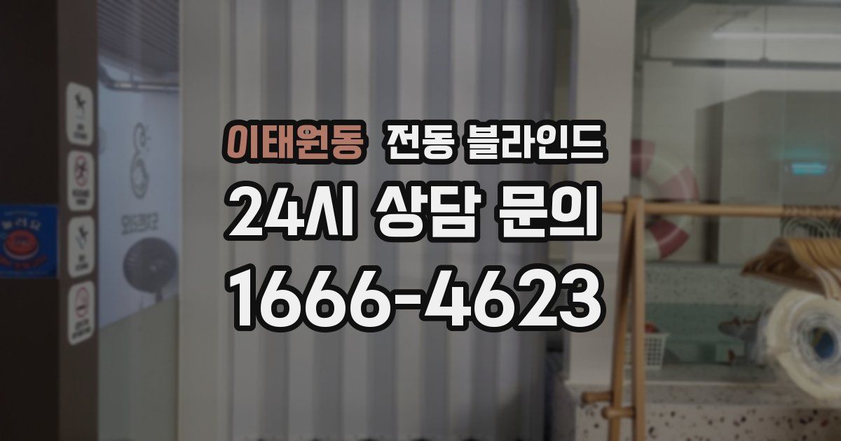 이태원동 전동 블라인드