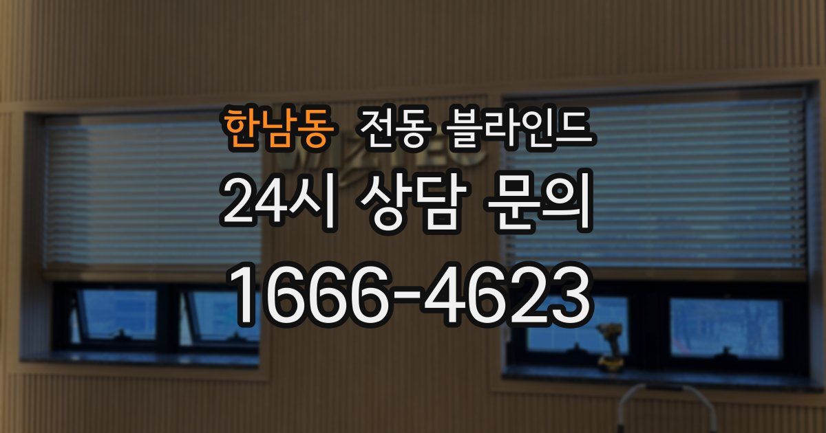 한남동 전동 블라인드