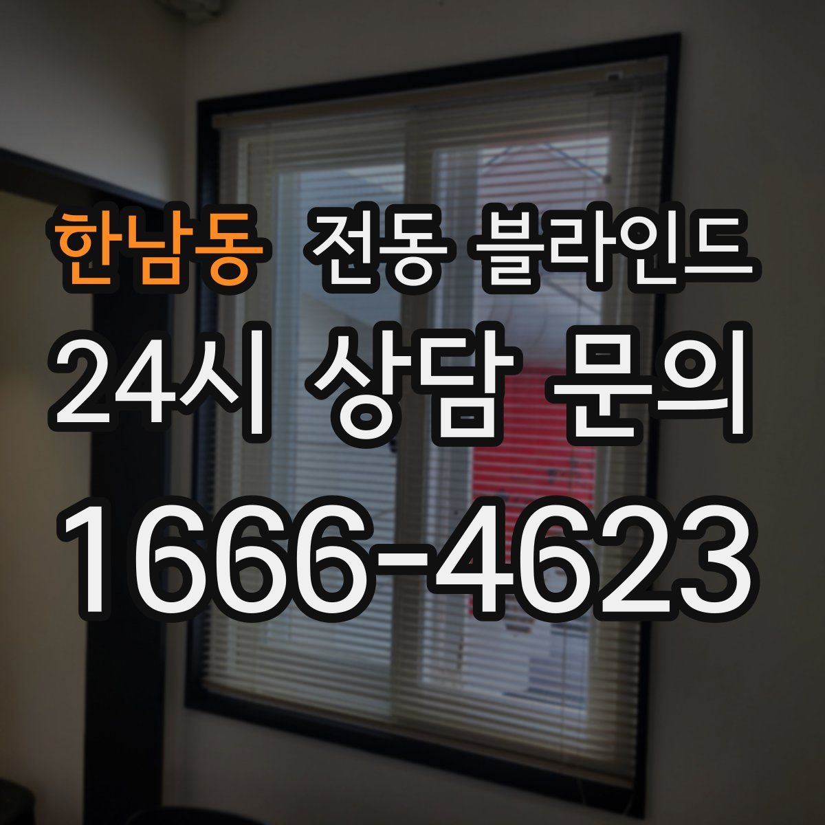 한남동 전동 블라인드