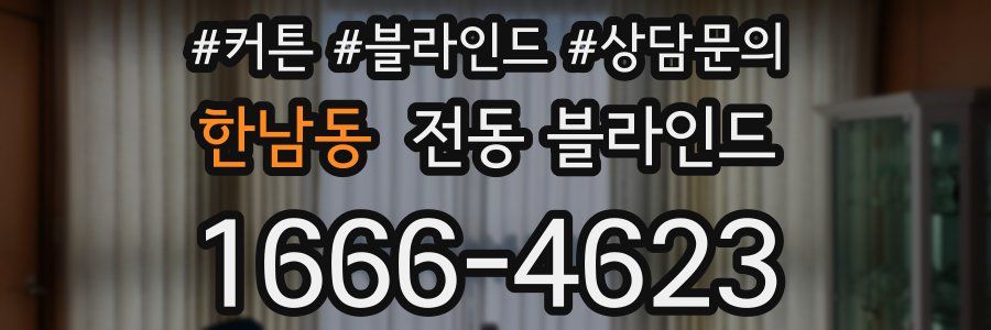 한남동 전동 블라인드