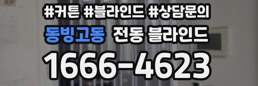 동빙고동 전동 블라인드