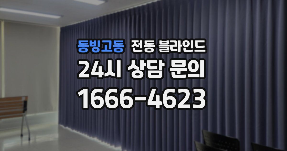 동빙고동 전동 블라인드