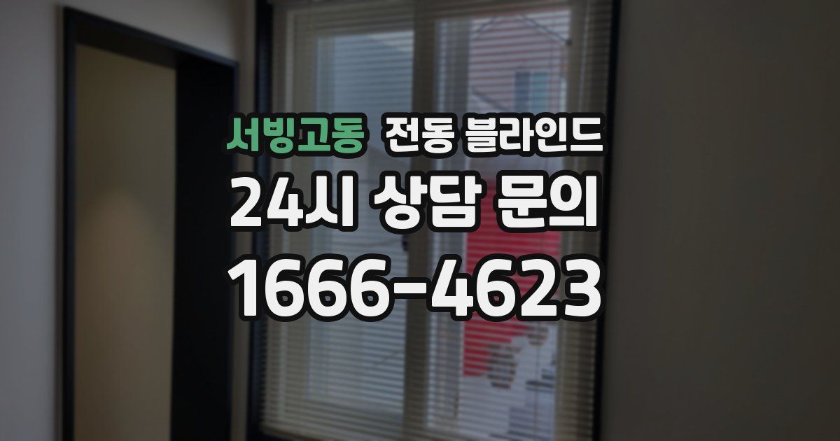 서빙고동 전동 블라인드