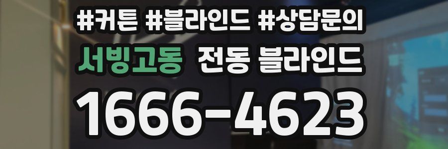 서빙고동 전동 블라인드