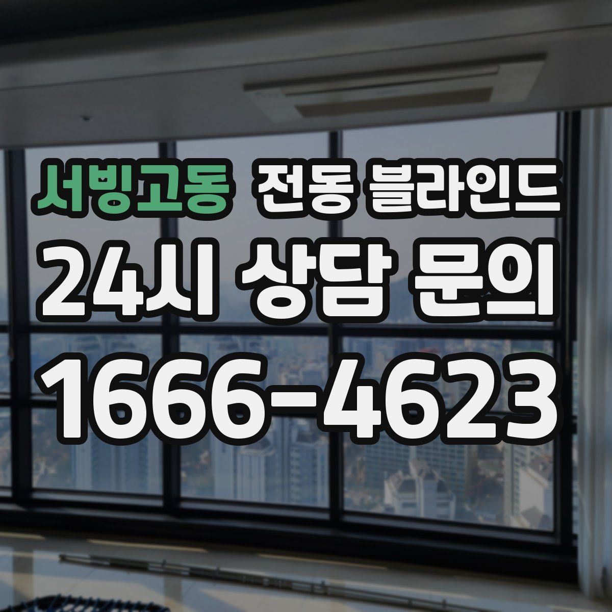 서빙고동 전동 블라인드