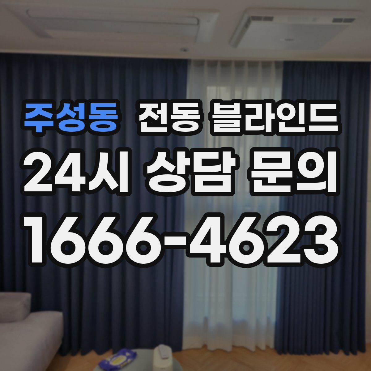주성동 전동 블라인드