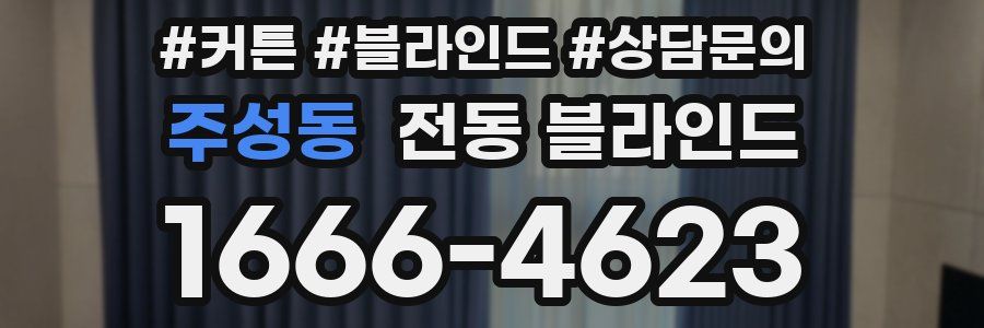주성동 전동 블라인드