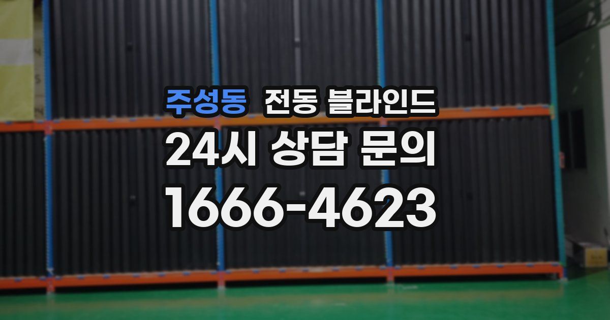주성동 전동 블라인드