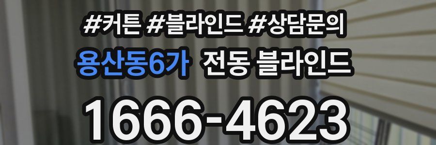용산동6가 전동 블라인드