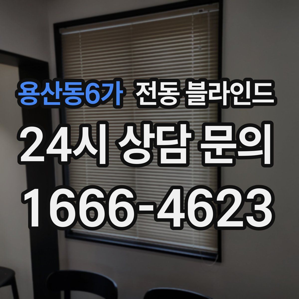용산동6가 전동 블라인드