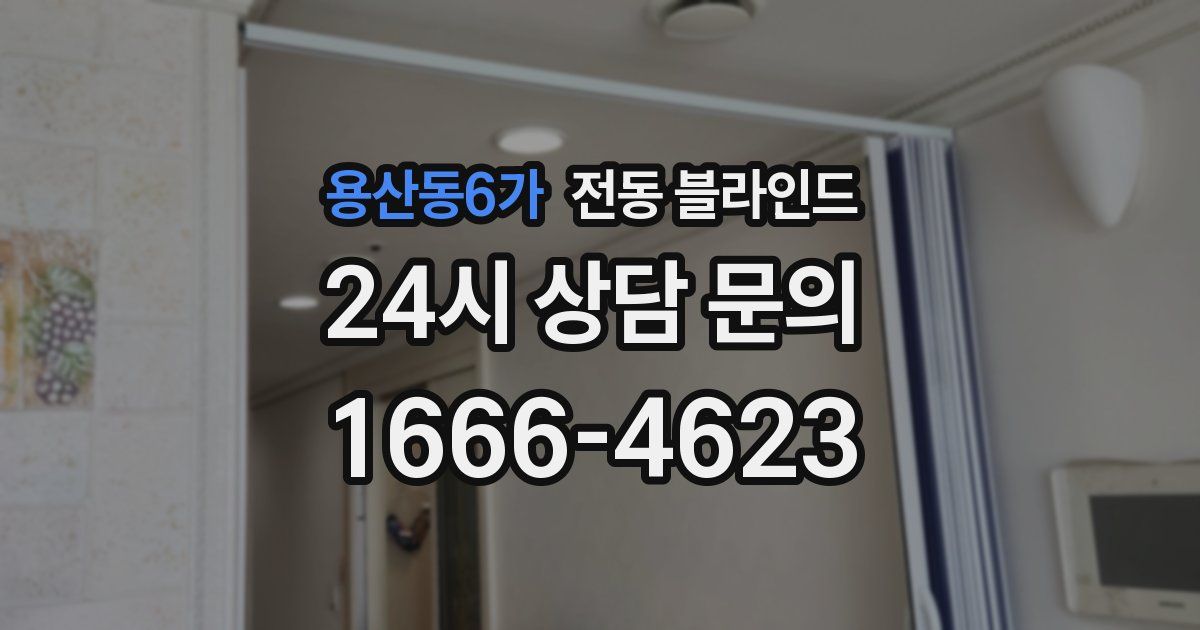 용산동6가 전동 블라인드