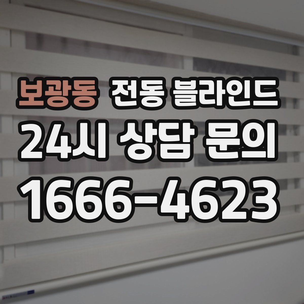 보광동 전동 블라인드