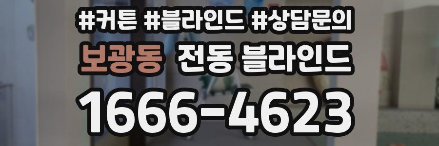 보광동 전동 블라인드