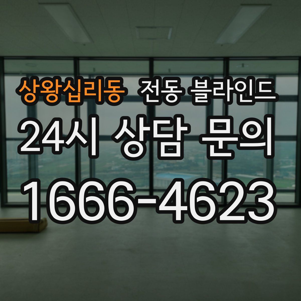 상왕십리동 전동 블라인드