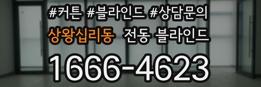 상왕십리동 전동 블라인드