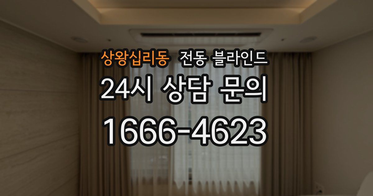 상왕십리동 전동 블라인드