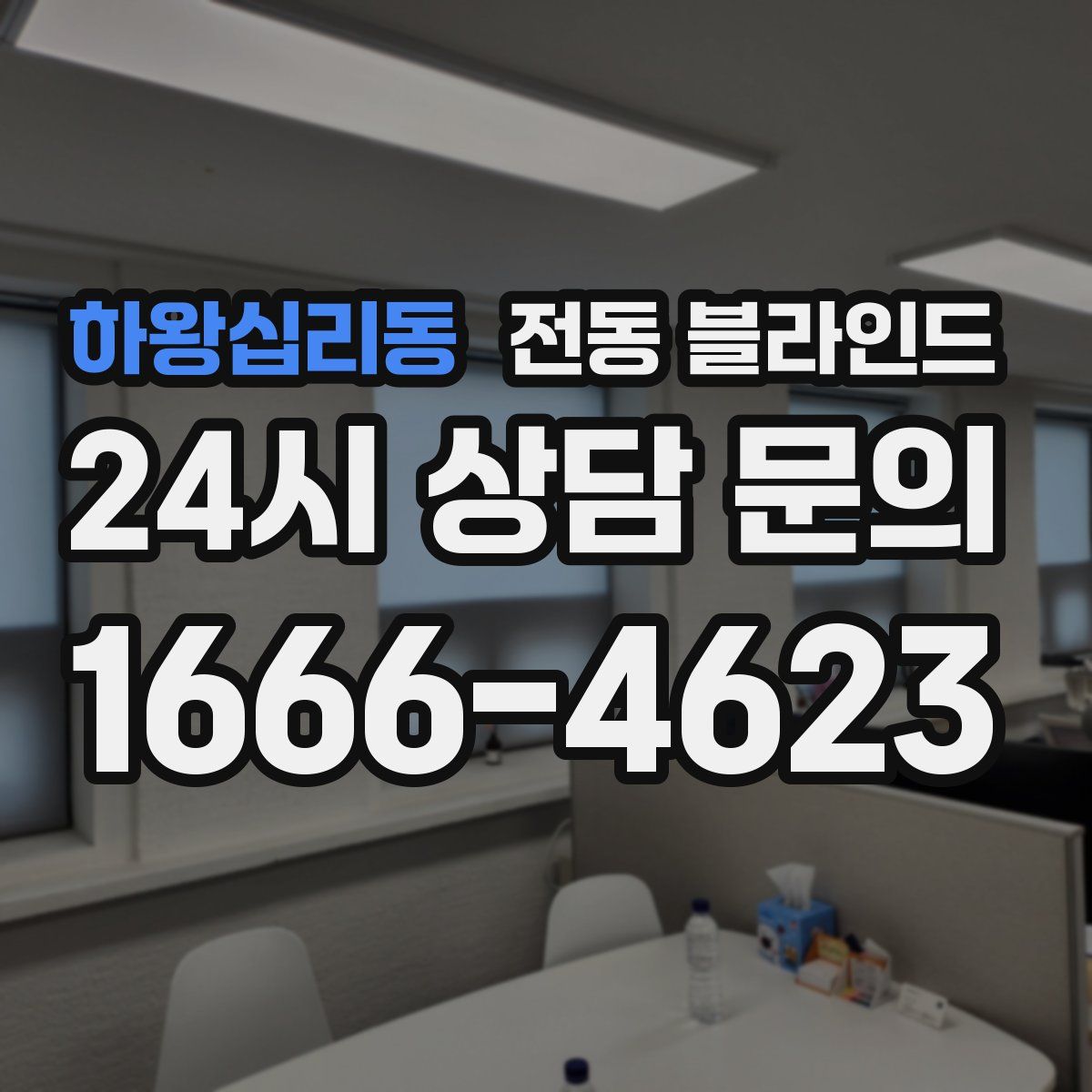 하왕십리동 전동 블라인드
