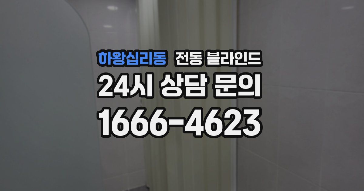 하왕십리동 전동 블라인드