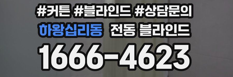 하왕십리동 전동 블라인드
