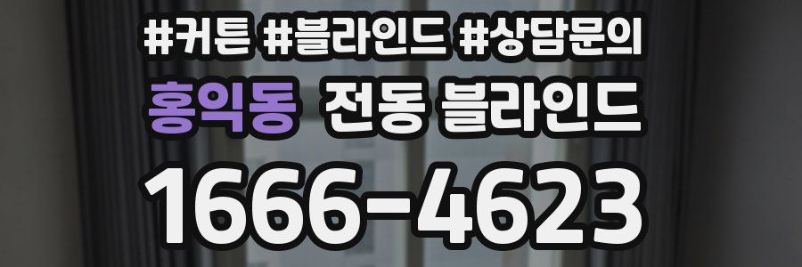 홍익동 전동 블라인드