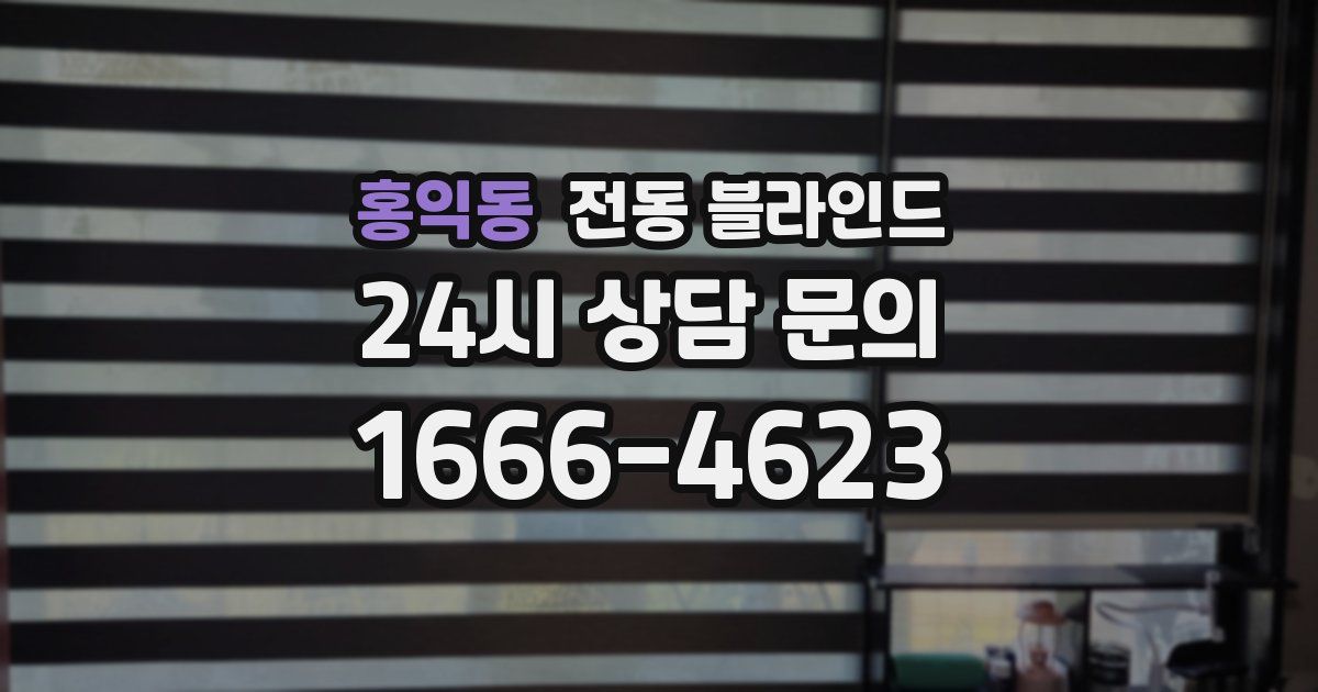 홍익동 전동 블라인드