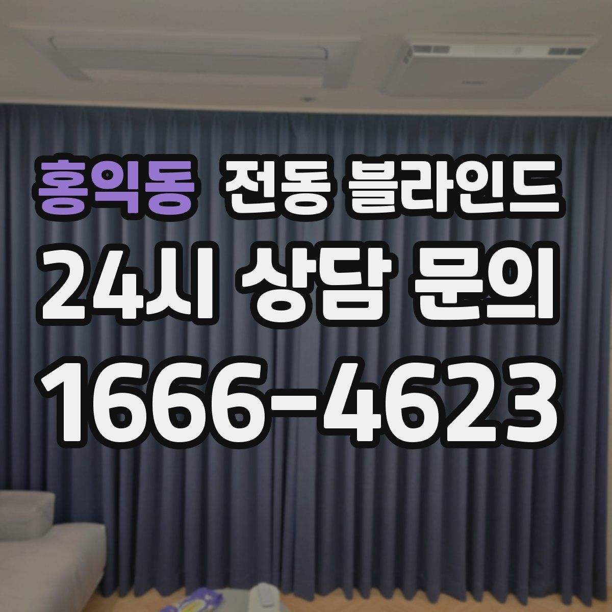 홍익동 전동 블라인드