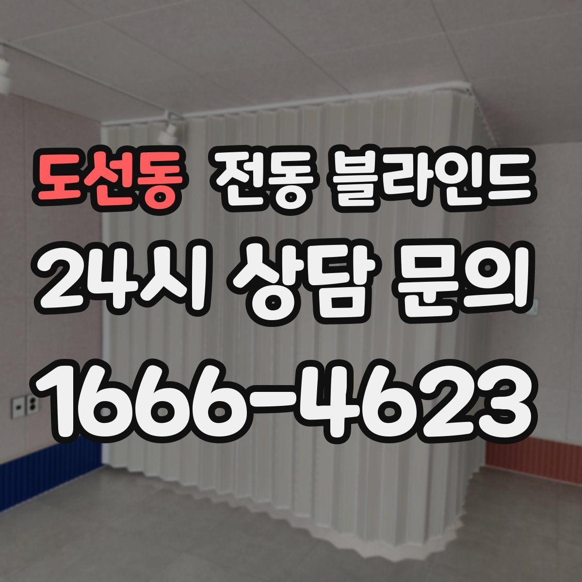 도선동 전동 블라인드