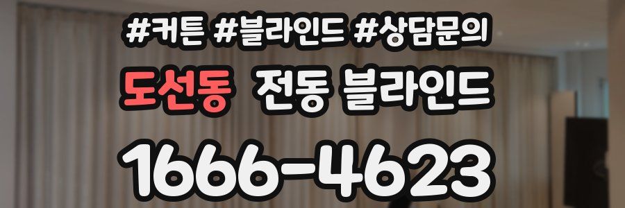 도선동 전동 블라인드