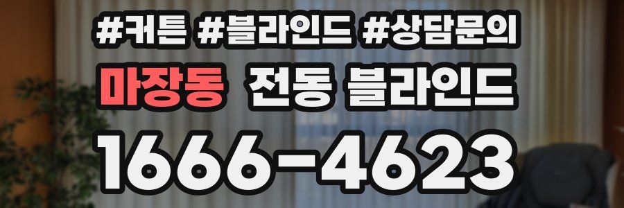 마장동 전동 블라인드
