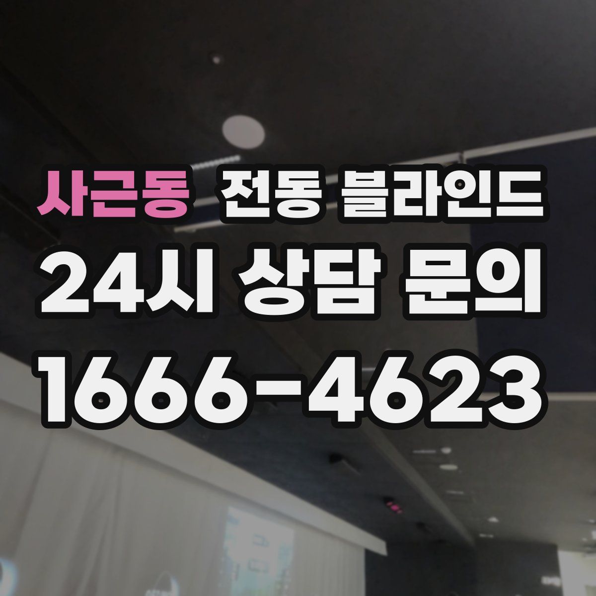 사근동 전동 블라인드