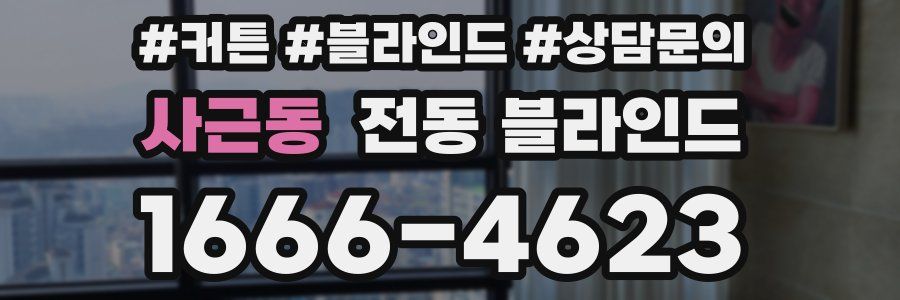 사근동 전동 블라인드