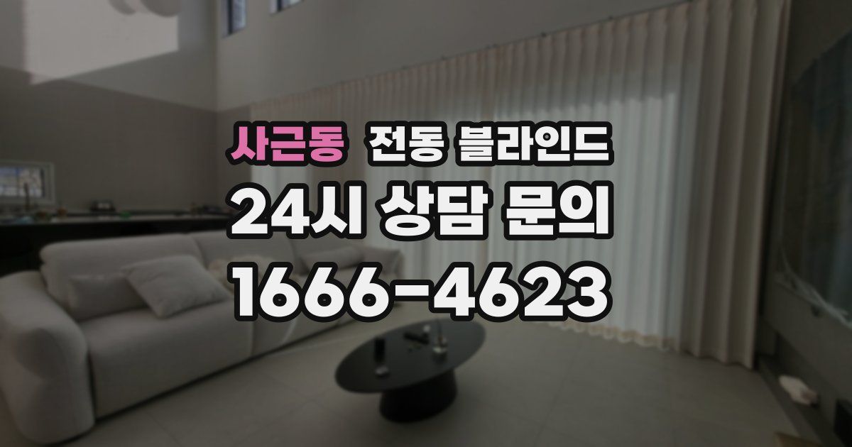 사근동 전동 블라인드