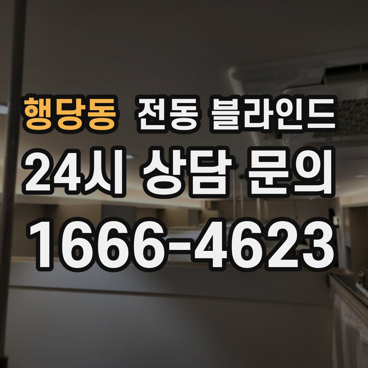 행당동 전동 블라인드