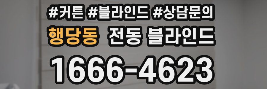 행당동 전동 블라인드