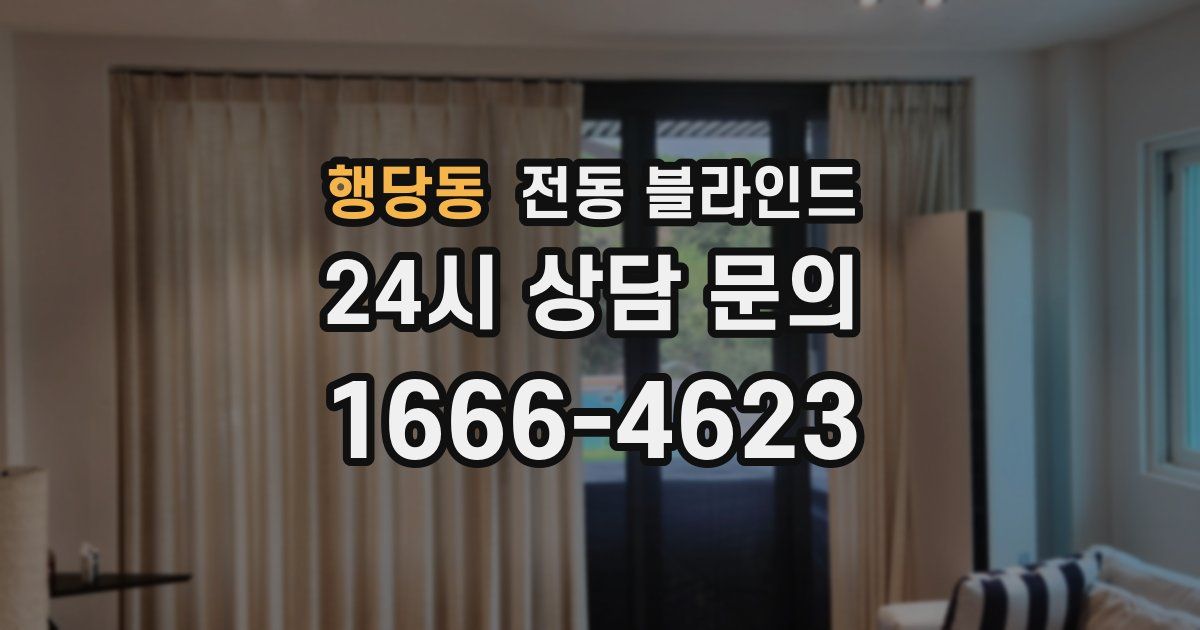 행당동 전동 블라인드