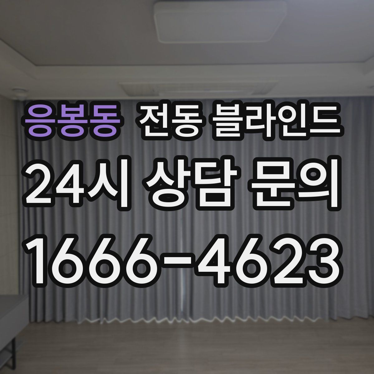 응봉동 전동 블라인드