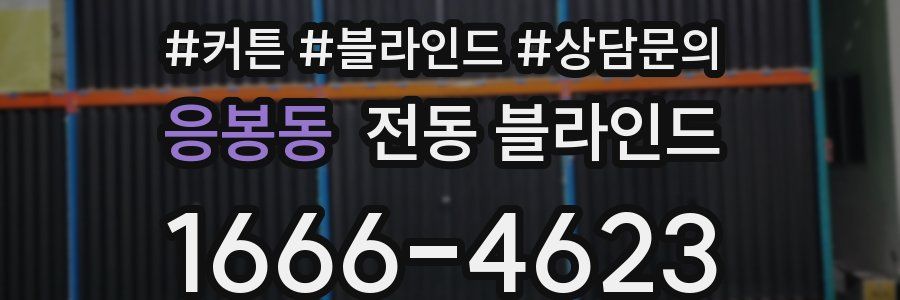 응봉동 전동 블라인드