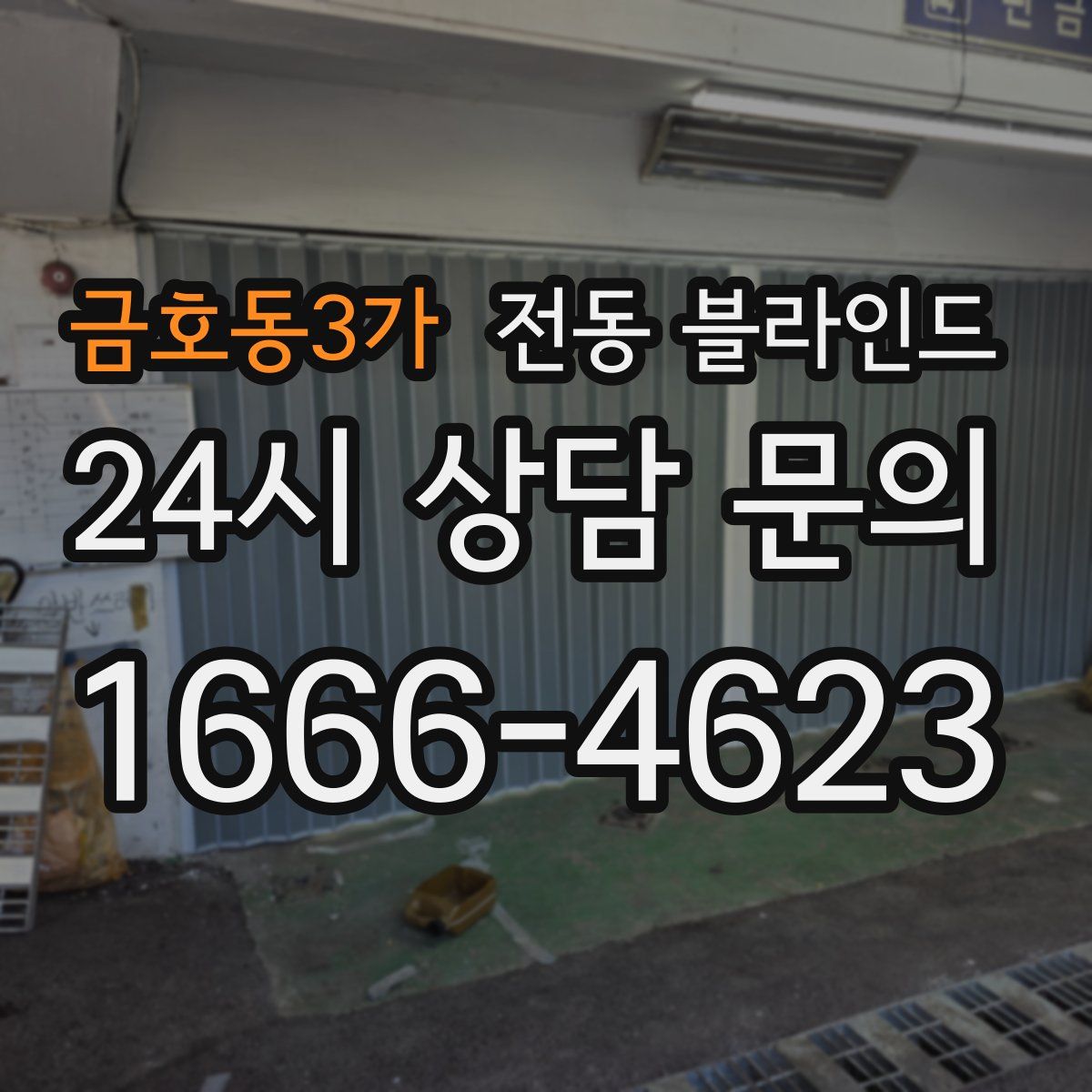 금호동3가 전동 블라인드