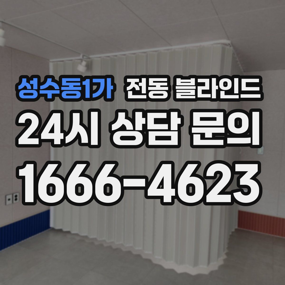 성수동1가 전동 블라인드