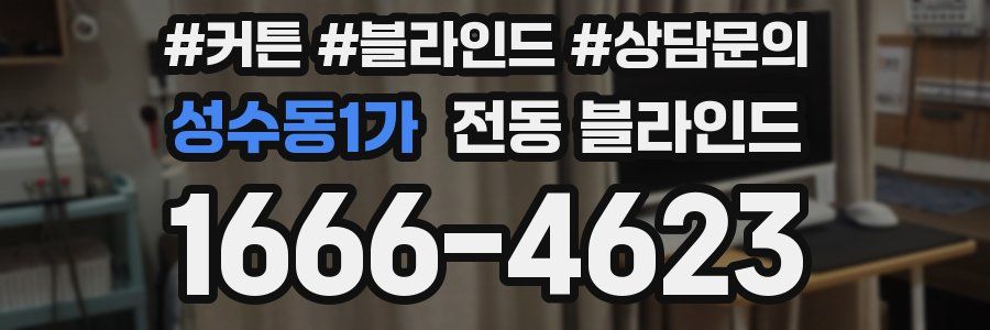 성수동1가 전동 블라인드