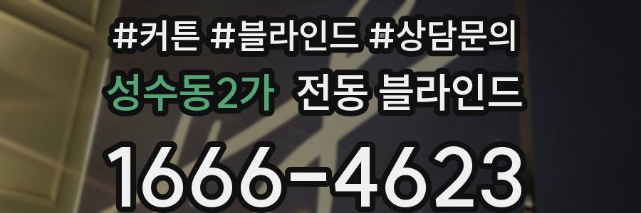 성수동2가 전동 블라인드
