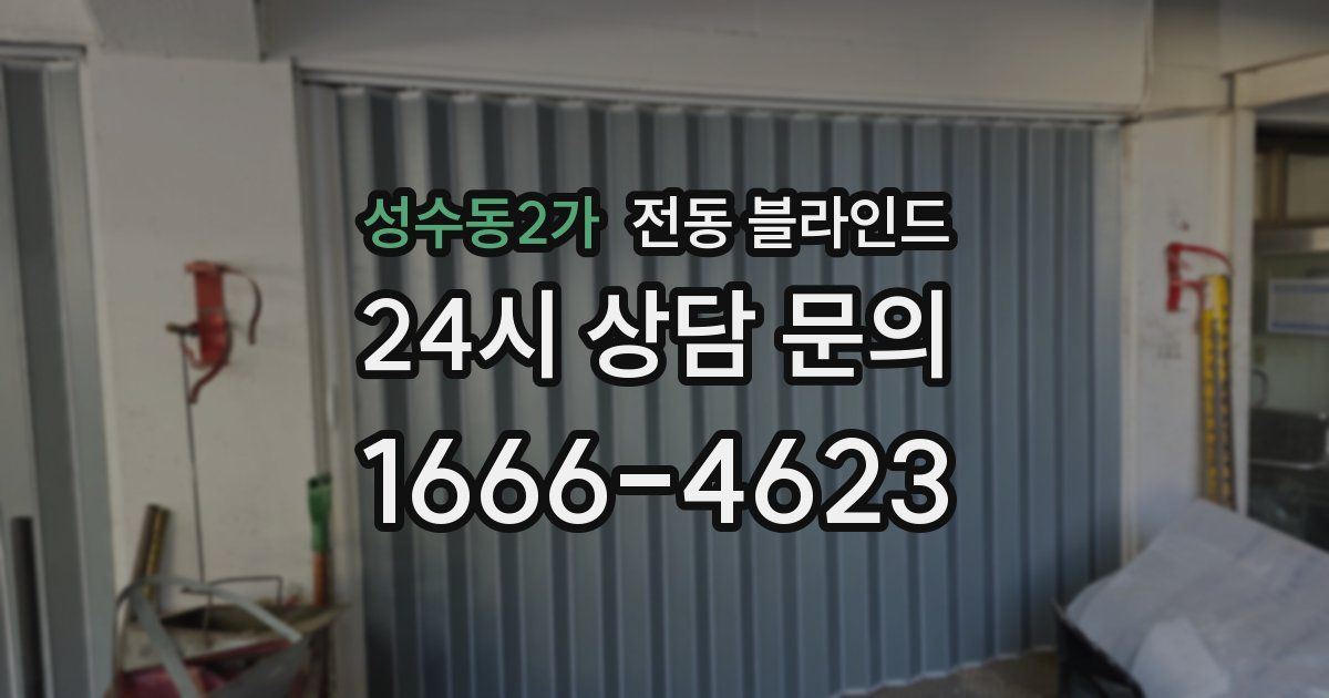 성수동2가 전동 블라인드