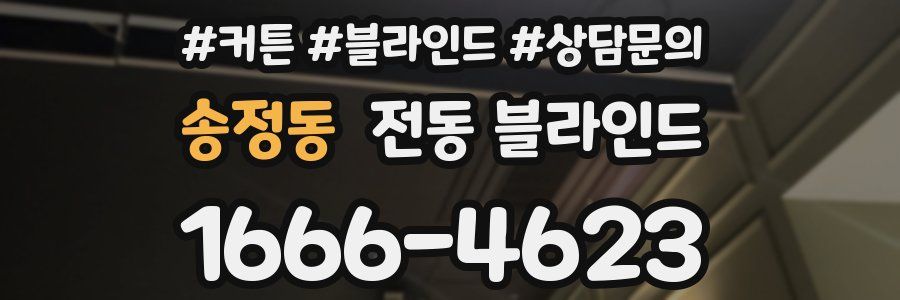 송정동 전동 블라인드