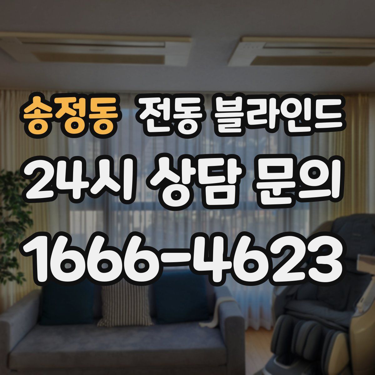 송정동 전동 블라인드