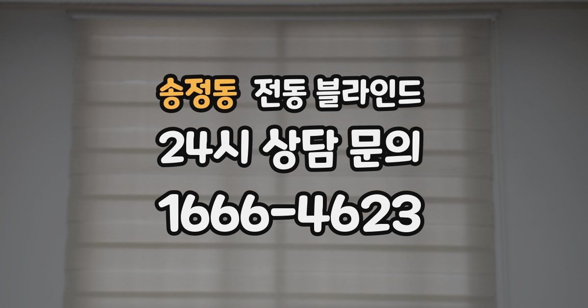 송정동 전동 블라인드