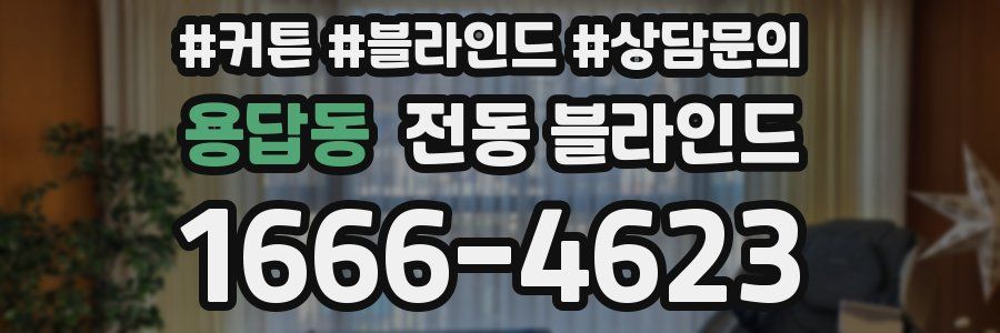 용답동 전동 블라인드