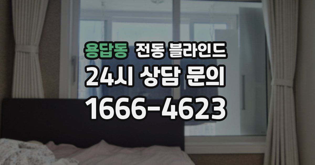 용답동 전동 블라인드