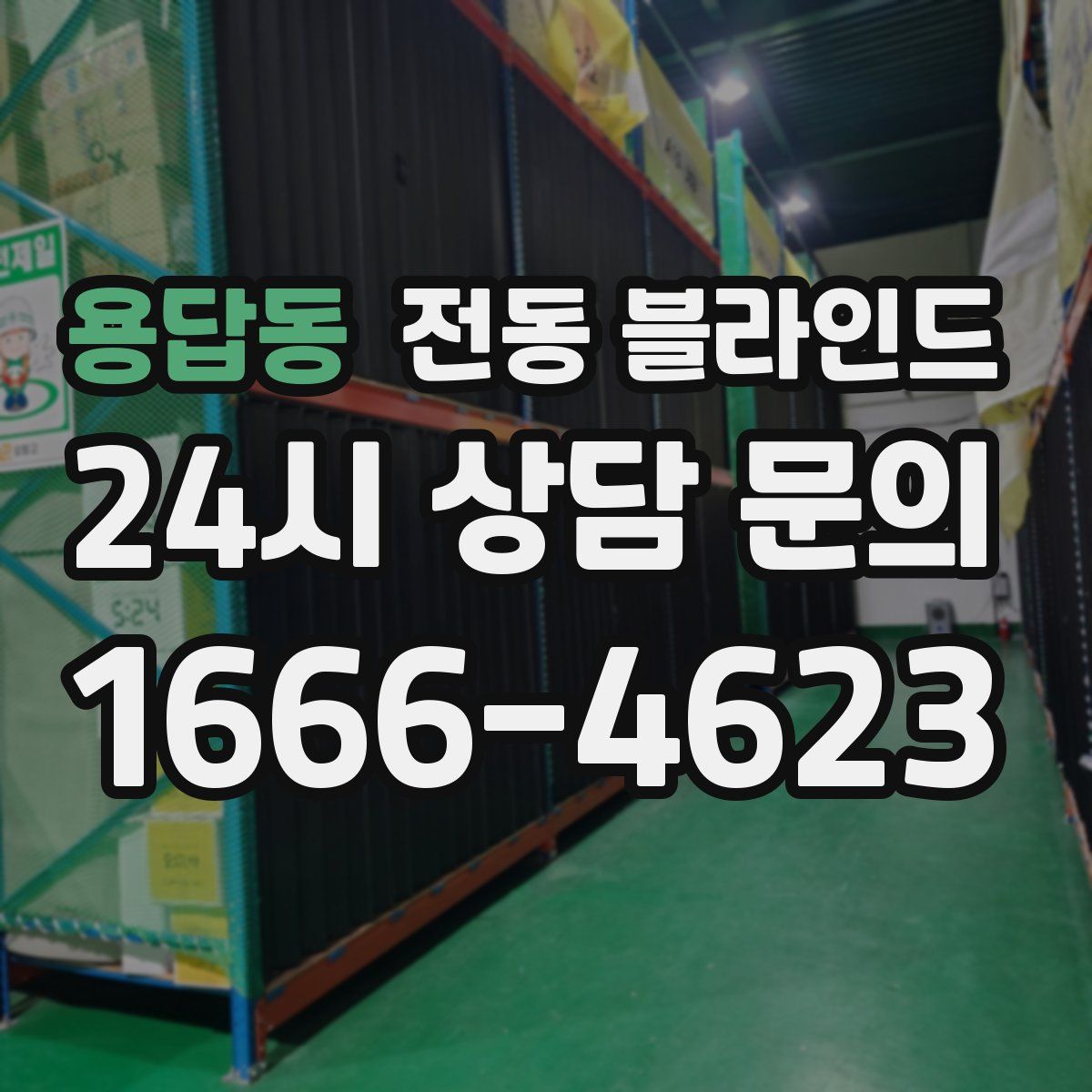 용답동 전동 블라인드