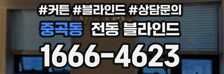중곡동 전동 블라인드