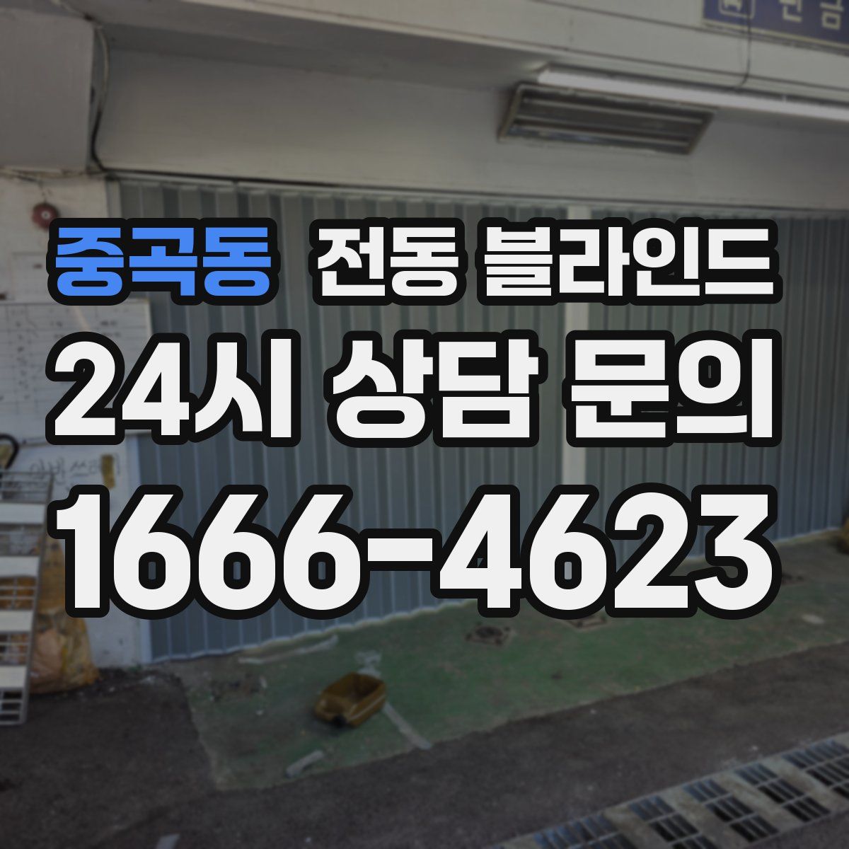 중곡동 전동 블라인드